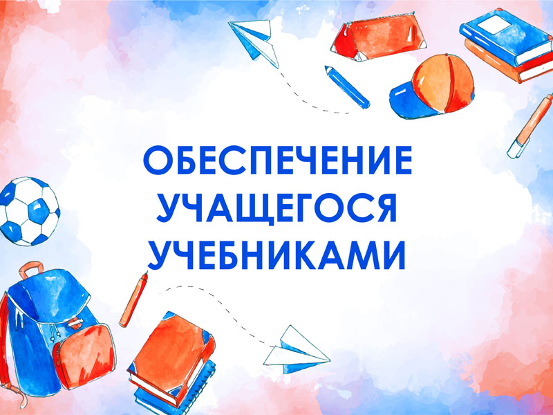 Обеспечение учащегося учебниками.