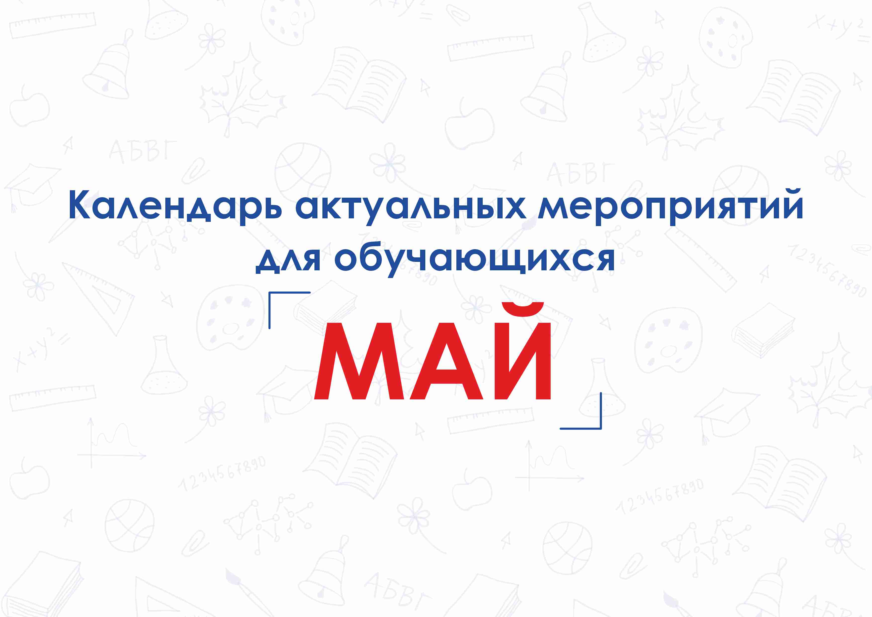Календарь актуальных мероприятий для обучающихся.