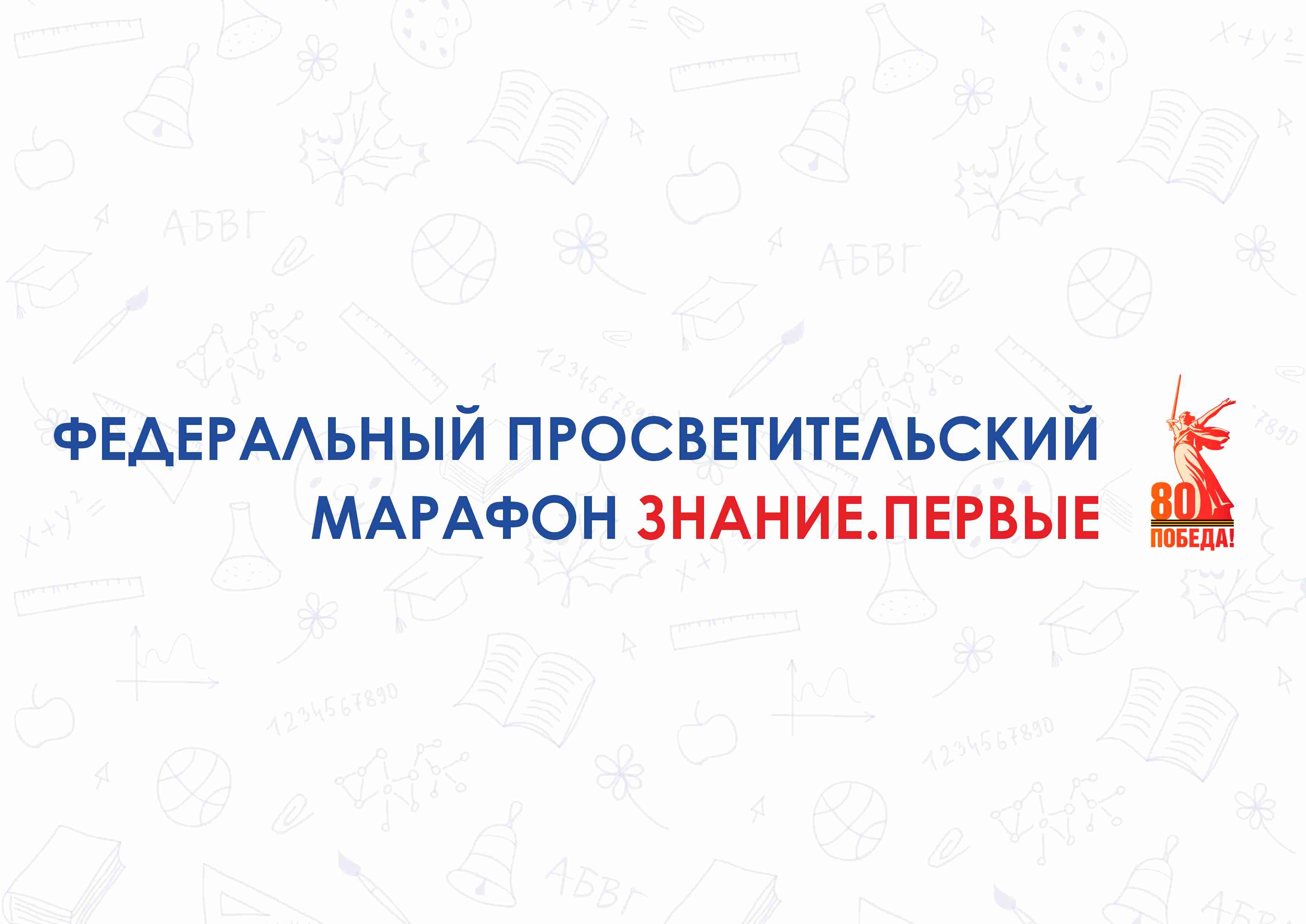 Знание.Первые: Просветительский марафон!.