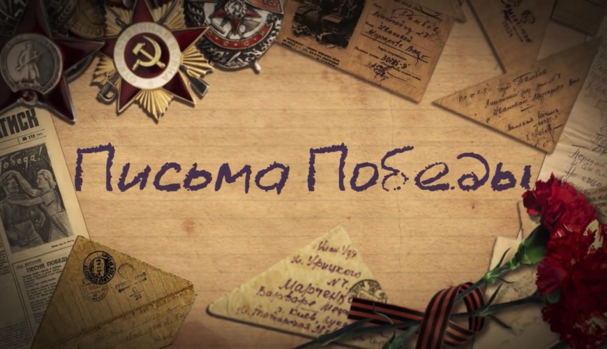Письма Победы.