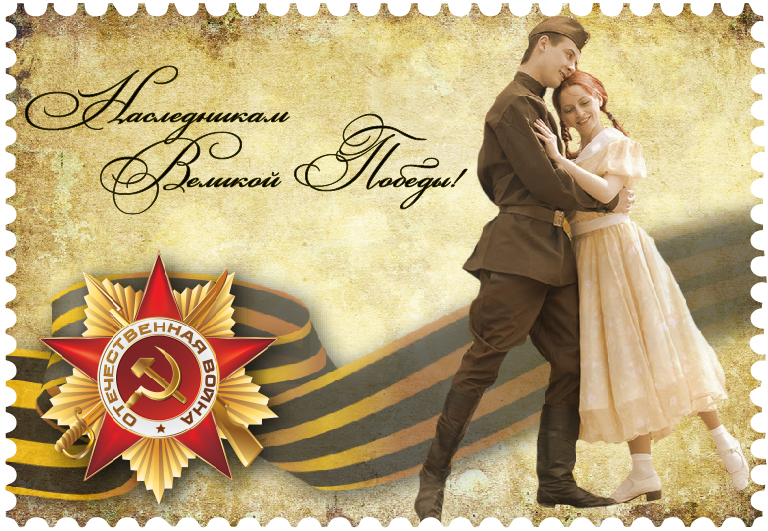 Вальс Победы.
