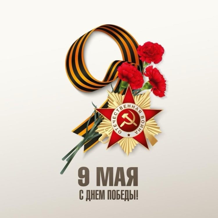 День Победы!.