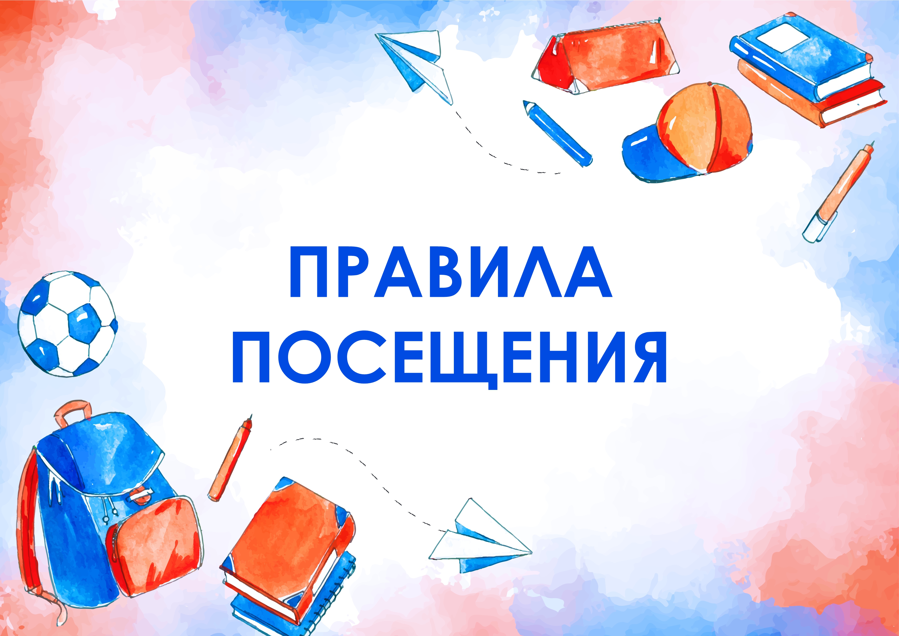 Правила посещения.